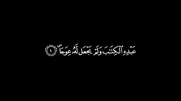 شاشه سوداء |سورة الكهف | تلاوة مشاري راشد العفاسي | اية رقم {1-6}