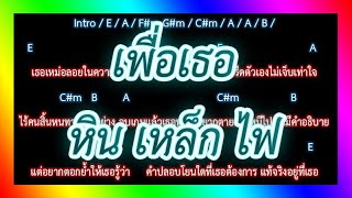 🎸คอร์ดเพลง🎸เพื่อเธอ - หิน เหล็ก ไฟ