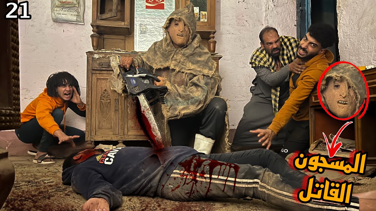 ابو منشار و الغفير درغام موتو صحبي قدام عنينا معرفناش ننقذو ؟😱