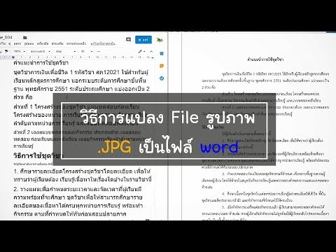 Tips IT EP 8. ตอนวิธีการแปลงไฟล์ JPG เป็น Word