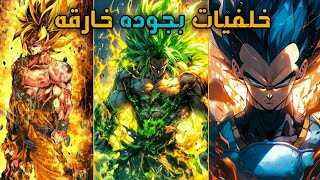 خلفيات dragon ball بجوده عاليه متأكد أنها ستعجبك | wallpaper dragon ball anime