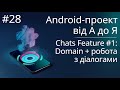 Chats Feature #1: бізнес-логіка + робота з діалогами - Android-проект з нуля
