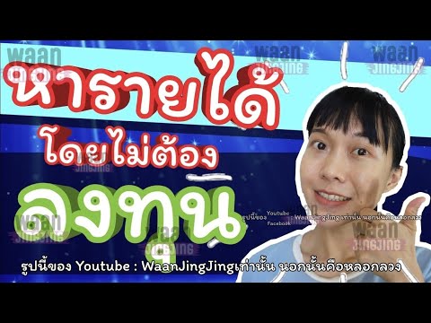 หารายได้ออนไลน์ ไม่ต้องลงทุกสักบาท ทำได้ทุกวัย สร้างรายได้ในวัยเรียน | WaanJingJing