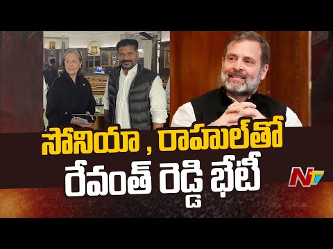 Revanth Reddy Meets Sonia Gandhi, Rahul Gandhi | Delhi | NTV