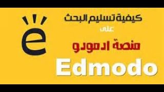 كيفيه رفع البحث على منصه edmodo      /        how to attach the research on edmodo