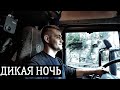 ДИКАЯ НОЧЬ | РЕЙС В НОРВЕГИЮ