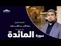 Сура Аль Маида Раупов Сиратуллох Sura Al Maidah Siratullah Raupov سورة المائدة صراط الله رؤفي 