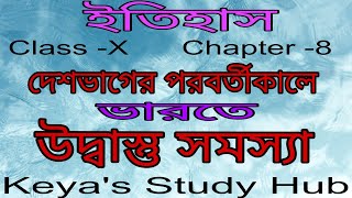 WBBSE Class-X ইতিহাস|| দেশ ভাগের পরবর্তীকালে ভারতে উদ্বাস্তু সমস্যা||@KeyasStudyHub