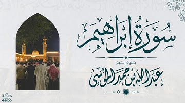 سورة إبراهيم كاملة | الشيخ: عبدالله الموسى | رمضان 1445هـ | Suarh Ibrahim