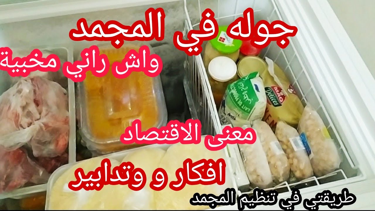 جولة فالمجمد و طريقتي في ترتيبه.افكار تدابير 👍تحضيرات رمضان.للمقتصدات✔️