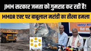 Jmm सरकर जनत क गमरह कर रह ह - Mmdr एकट पर बबलल मरड क तख हमल