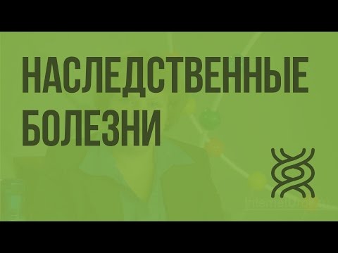 Наследственные болезни. Видеоурок по биологии 9 класс