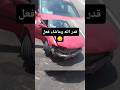 قدر الله وماشاء فعل حادث سيارة