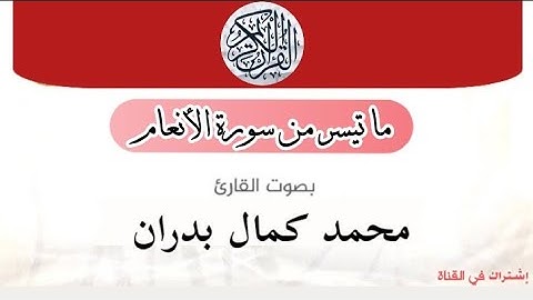 تلاوة رائعة ما تيسر من سورة الأنعام  للقارئ محمد كمال بدران