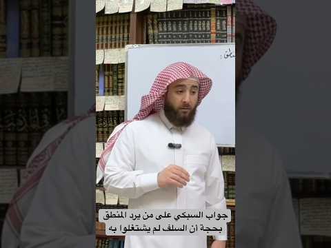 جواب تاج الدين السبكي على من يرد المنطق بحجة أن السلف لم يشتغلوا به