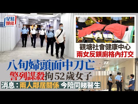 觀塘謀殺案｜消息：疑犯與死者為鄰居關係 今陪同覆診釀命案 觀塘｜社區健康中心｜女廁｜謀殺案｜菜刀｜鄰居｜覆診｜聯合醫院｜青山醫院｜星島頭條｜港聞