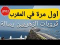 اول مرة ازور المغرب و رسالة الى قروبات الزوهريين اول مرة ازور المغرب و رسالة الى قروبات الزوهريين