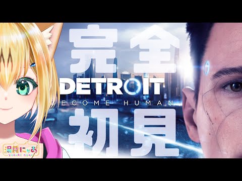 【Detroit: Become Human】完全初見デトロイトやるぞ！ [デトロイトビカムヒューマン]/ Vtuber 湯月にゃあ