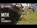 РАЗВИТИЕ МПК - САМАЯ ЖЕСТКАЯ ТРЕНИРОВКА?!