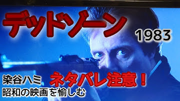 「デッドゾーン」1983 デヴィッド・クローネンバーグ　昭和の映画を愉しむ