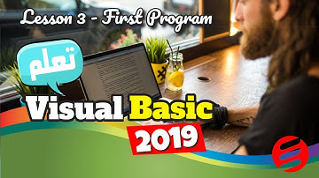 كورس فيجوال بيسك 2019 كامل - المهارات الاساسية - الدرس 3 - تصميم برنامج بسيط