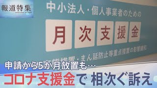 コロナ支援金で相次ぐ訴え【報道特集】