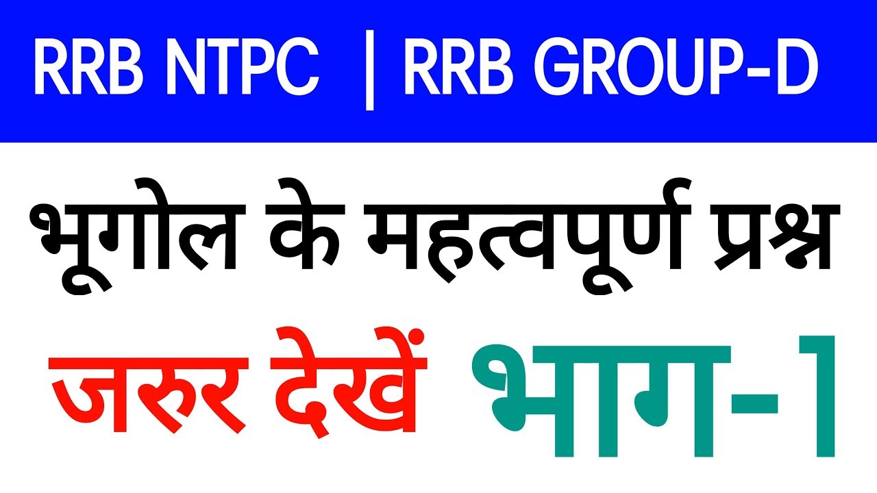Geography à¤ूगोल à¤ारत का à¤ूगोल lRRB NTPC 2019 RRB Geography à¤ूगोल à¤ारत का à¤ूगोल lRRB NTPC 2019 RRB