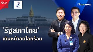 'รัฐสภาไทย' เดินหน้าลดโลกร้อน | The Tomorrow 8 มิ.ย. 67