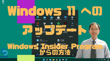 Windows 11へのアップデート / Windows Insider Programからの方法
