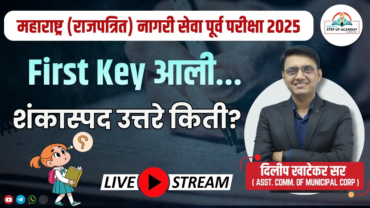 🎯 First Key आली... शंकास्पद Questions किती? | Rajyaseva Pre 2025 Analysis | Dilip Khatekar Sir