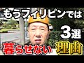 フィリピンではもう暮らせないと思う理由TOP3。アキラ先輩#AkiraSenpaiPhilippines
