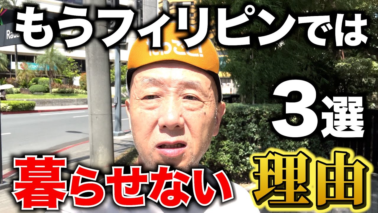 フィリピンではもう暮らせないと思う理由TOP3。アキラ先輩#AkiraSenpaiPhilippines