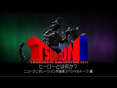 【ヒーローとは?】ツブコン特別インタビュー⑤ ニュージェネレーション作曲家スペシャルトーク編 - TSUBURAYA CONVENTION2019 -