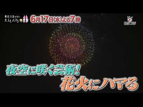 『華丸大吉が行く！大人もハマる神授業』「夜空に咲く芸術！花火にハマる」6/17(水)よる7時