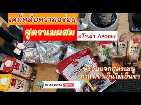 เคล็ดลับความอร่อย สูตรนมผสมAroma อโรม่า|พร้อมแจกสูตรเมนูใหม่ กาแฟชาเย็นไม่เย็นชา |FK SKY WORLD