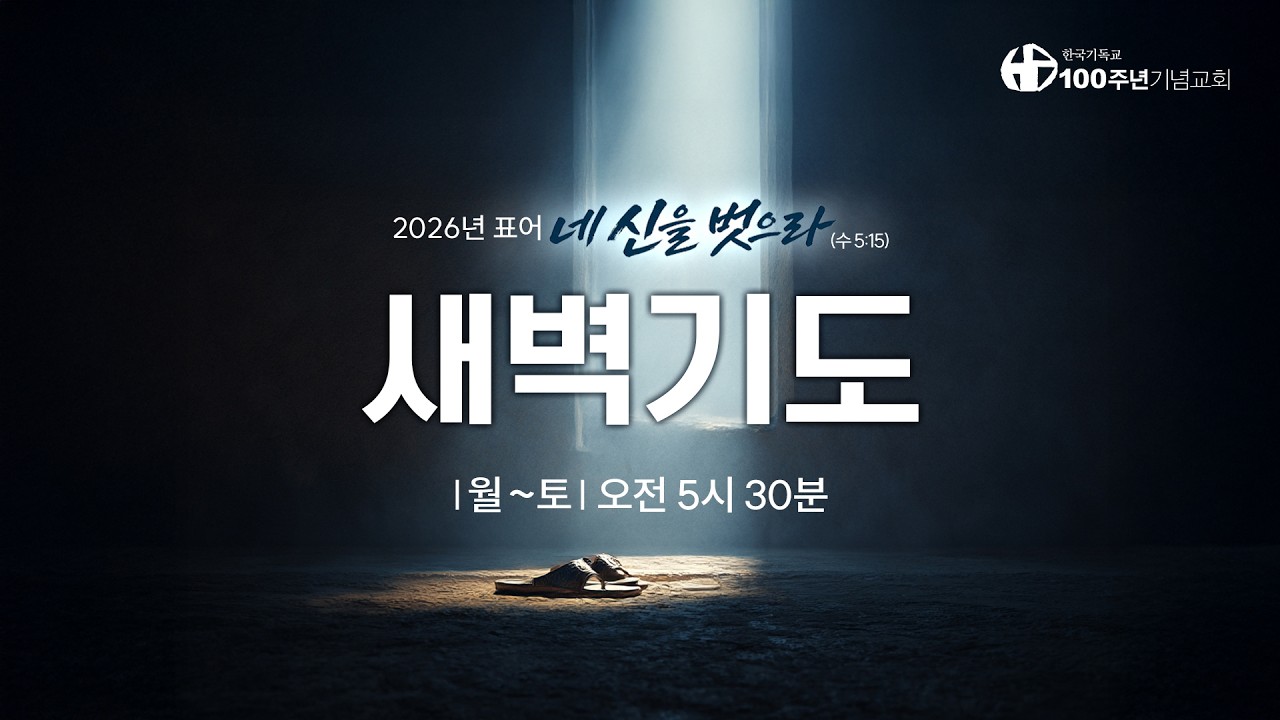 [ 설교 | 새벽기도회 | 2026.3.10(화) ] 이사야 51:12-23 | 인도 정요셉