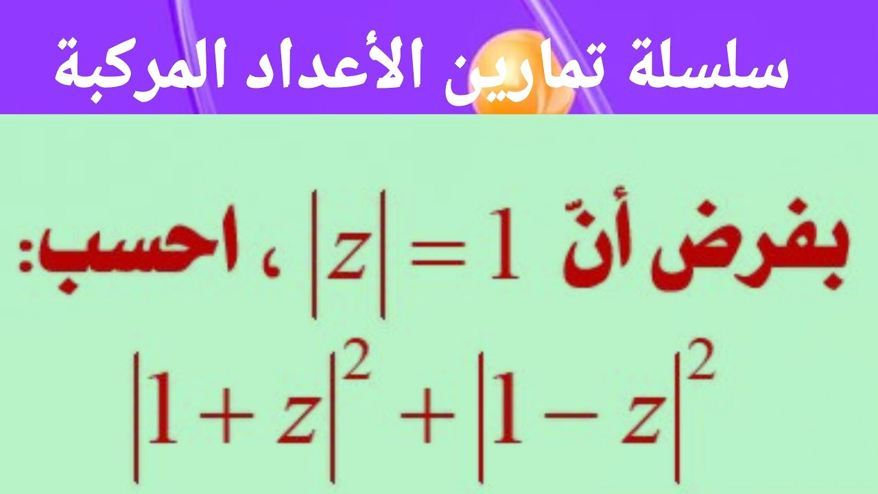 مجموع مربعي طويلتي عددين مركبين ـ تمرين رقم 13
