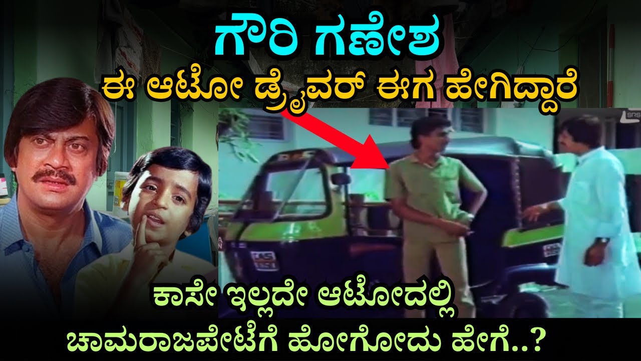 FREE ಆಟೋ.. ಅನಂತನಾಗ್ ರನ್ನ ಫ್ರೀಯಾಗಿ ಕರೆದುಕೊಂಡು ಹೋದ ಡ್ರೈವರ್ ಇವರೇ.. GOWRI GANESHA EP - 02