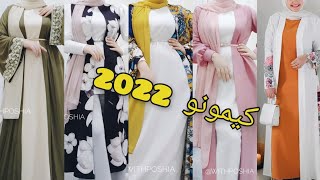 موديلات كيمونو 2022 ? / kimono