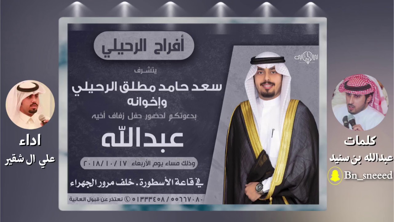 شيله حفل افراح الرحيلي || كلمات عبدالله بن سنيد || اداء علي ال شقير