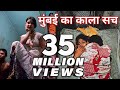 मुंबई का सच |THE TRUTH OF MUMBAI... Mp3