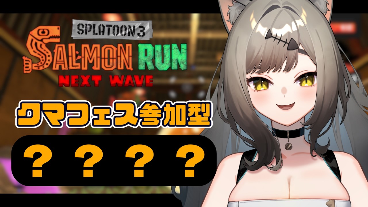 【スプラトゥーン3】クマフェス参加型！【鈴無のら￤新人VTuber】