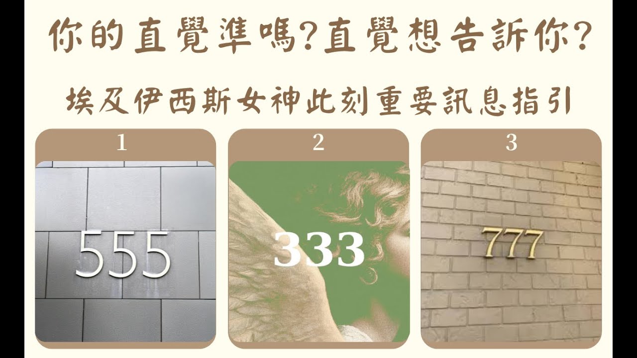 ⭐無牌卡:你的直覺準嗎?你的直覺想告訴你?-埃及伊西斯女神訊息指引--傳訊占卜--(無時間限制)我支持大罷免!台灣加油!
