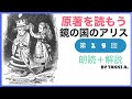 19）鏡の国アリスー原作朗読＋解説ライブ