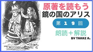 19）鏡の国アリスー原作朗読＋解説ライブ