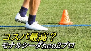 サッカースパイクミズノモナルシーダネオ2プロのレビュー、新作！モレリアneo3との違い！