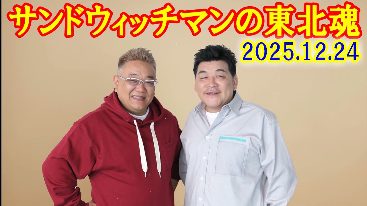 サンドウィッチマンの東北魂2025.12.24