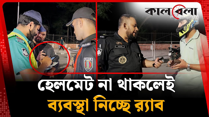 হেলমেট না থাকলেই ব্যবস্থা নিচ্ছে র‍্যাব | Helmet Issue | RAB Action | Kalbela