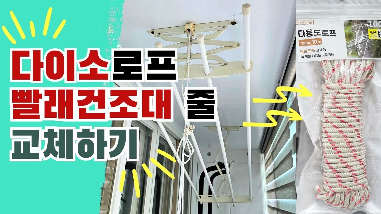 저렴한 다이소 로프로 베란다 빨래건조대 줄 교체 방법 따라하기 - YouTube