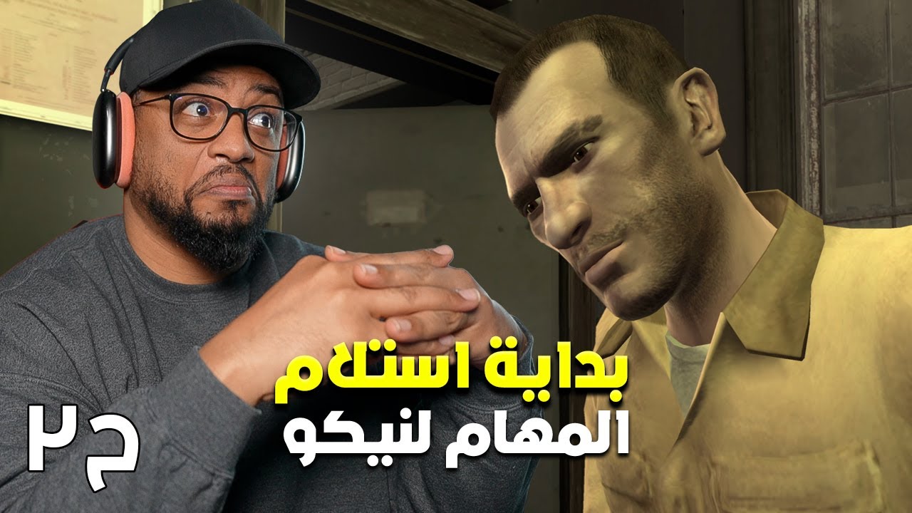جراند ثفت أوتو ٤ | ح٢ | GTA 4 - YouTube